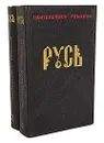 Русь (комплект из 2 книг) - Пантелеймон Романов