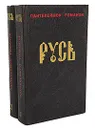 Русь (комплект из 2 книг) - Романов Пантелеймон Сергеевич