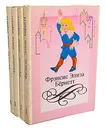 Фрэнсис Элиза Бернетт. Собрание сочинений в 4 томах (комплект) - Фрэнсис Элиза Бернетт