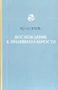 Восхождение к индивидуальности - Орлов Юрий Михайлович