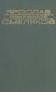 Ярослав Смеляков. Избранное - Ярослав Смеляков