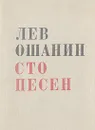 Сто песен - Лев Ошанин