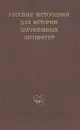 Русские источники для истории зарубежных литератур - Т. Копреева,Ростислав Данилевский,Петр Заборов