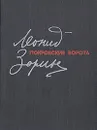 Покровские ворота - Зорин Леонид Генрихович