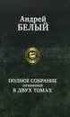 Андрей Белый. Полное собрание сочинений в 2 томах. Том 1 - Андрей Белый