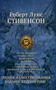 Роберт Луис Стивенсон. Полное иллюстрированное издание в одном томе - Роберт Луис Стивенсон