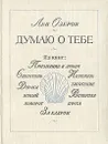 Думаю о тебе - Лев Озеров