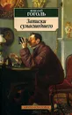 Записки сумасшедшего - Николай Гоголь