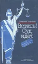 Встать! Суд идет - Анатолий Безуглов