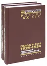 Голод в СССР. 1929-1934. В 3 томах. Том 1. 1929 — июль 1932 (комплект из 2 книг) - 