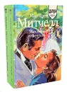 Унесенные ветром (комплект из 2 книг) - Маргарет Митчелл