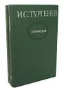 И. С. Тургенев. Сочинения в 2 томах (комплект из 2 книг) - Тургенев Иван Сергеевич