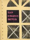 Театр в квадрате обстрела - Алянский Юрий Лазаревич