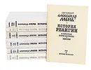 История религии. В поисках пути, истины и жизни (комплект из 7 книг) - Протоиерей Александр Мень