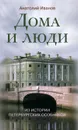 Дома и люди. Из истории петербургских особняков - Анатолий Иванов