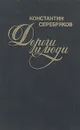 Дороги и люди - Константин Серебряков