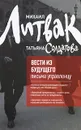 Вести из будущего. Письма управленцу - Солдатова Татьяна Александровна, Литвак Михаил Ефимович