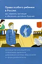 Права особого ребенка в России. Как изменить настоящее и обеспечить достойное будущее. Руководство для родителей, социальных адвокатов, работников системы образования и сферы реабилитации - Роман Дименштейн, Елена Заблоцкис, Павел Кантор, Ирина Ларикова