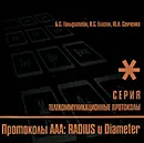 Протоколы ААА: RADIUS и Diameter. Книга 9 - Б. С. Гольдштейн, В. С. Елагин, Ю. Л. Сенченко