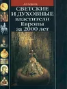 Светские и духовные властители Европы за 2000 лет - Сергеев Алексей Георгиевич