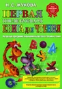 Первая после Букваря книга для чтения - Н. С. Жукова