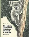 Про коалу Ушастика, утконоса Тихоню и других - Лесли Риис