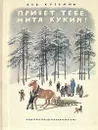 Привет тебе, Митя Кукин! - Лев Кузьмин