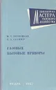 Газовые бытовые приборы - М. Т. Богородская, Е. Б. Столпнер