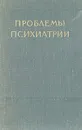 Проблемы психиатрии - Анатолий Иванов-Смоленский,Ефим Авербух,А. Борзунова