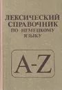 Лексический справочник по немецкому языку - М. К. Бородулина, Н. М. Минина, Г. С. Тюраева