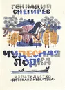 Чудесная лодка - Геннадий Снегирёв