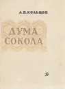 Дума сокола - А. В. Кольцов