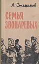 Семья Звонаревых. Книга 1 - А. Степанов
