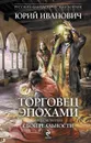 Торговец эпохами. Книга 4. Сбой реальности - Юрий Иванович