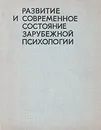 Развитие и современное состояние зарубежной психологии - М. Г. Ярошевский, Л. И. Анцыферова