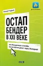 Остап Бендер в ХХI веке, или Изощренные способы выманивания денег через Интернет - Алексей Гладкий