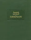 Петербург - Андрей Белый