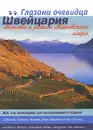 Швейцария. Женева и регион Женевского озера. Путеводитель - Е. Пугачева, С. Серебряков