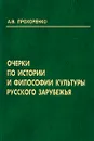 Очерки по истории и философии культуры русского зарубежья - А. В. Прохоренко