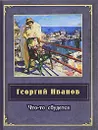 Что-то сбудется - Иванов Георгий Владимирович