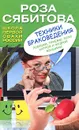 Техники браковедения. Ловушки, приемы, роли хитрой и мудрой женщины - Роза Сябитова