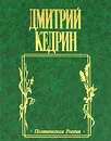 Русские стихи - Дмитрий Кедрин