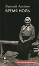 Время ноль - Василий Аксенов