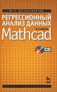 Регрессионный анализ данных в пакете Mathcad (+ CD) - Ю. Е. Воскобойников