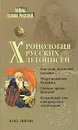 Хронология русских летописей - Ю. Ю. Звягин