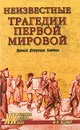 Неизвестные трагедии Первой мировой. Пленные. Дезертиры. Беженцы - М. В. Оськин