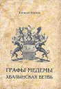 Графы Медемы. Хвалынская ветвь - Наумов Алексей Александрович