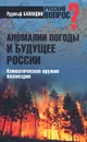 Аномалии погоды и будущее России. Климатическое оружие возмездия - Рудольф Баландин
