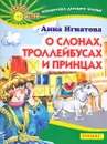 О слонах, троллейбусах и принцах - Анна Игнатова