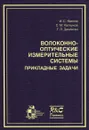 Волоконно-оптические измерительные системы. Прикладные задачи - И. С. Явелов, С. М. Каплунов, Г. Л. Даниелян